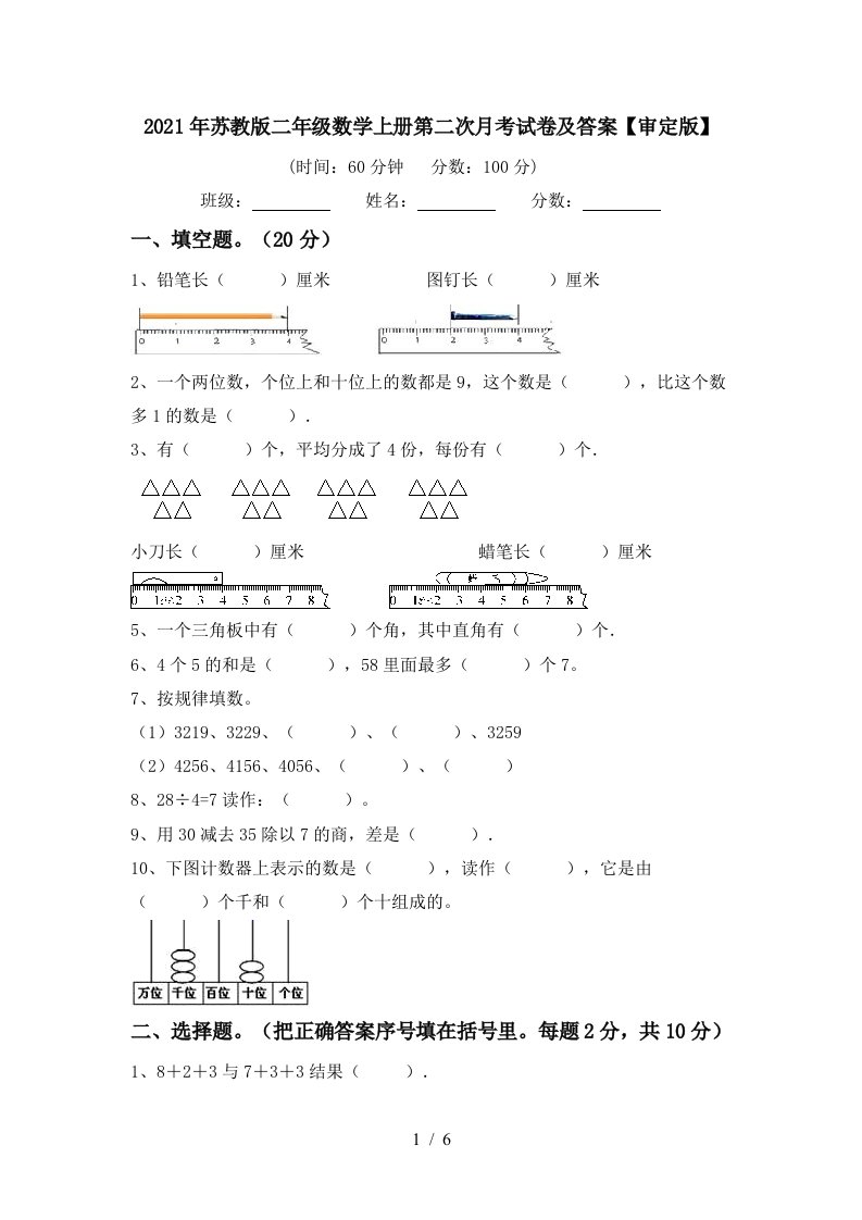 2021年苏教版二年级数学上册第二次月考试卷及答案审定版