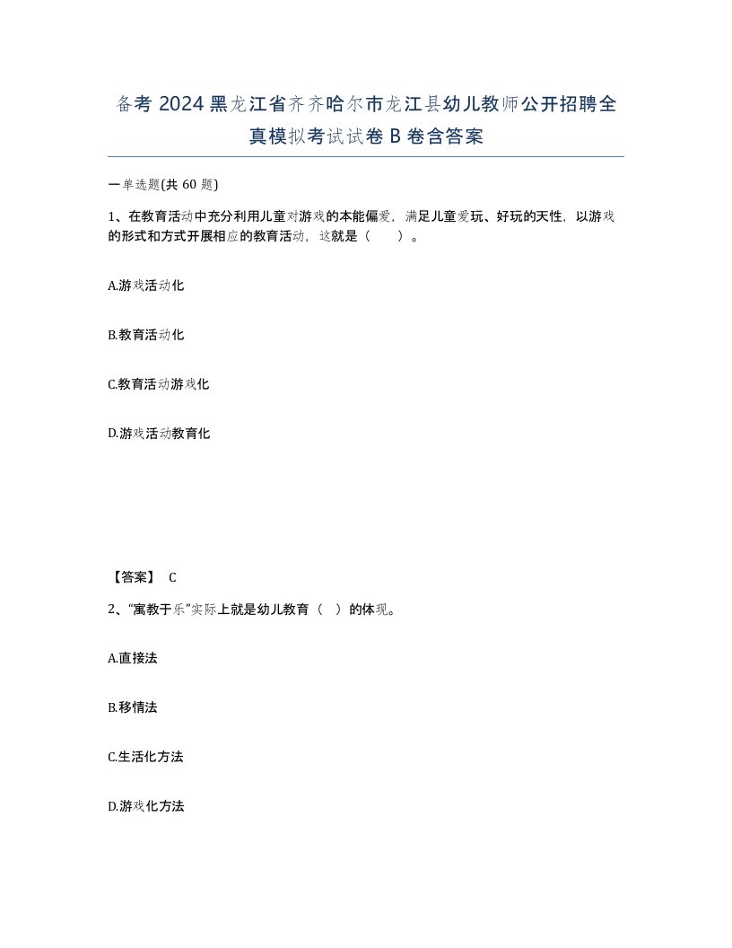 备考2024黑龙江省齐齐哈尔市龙江县幼儿教师公开招聘全真模拟考试试卷B卷含答案