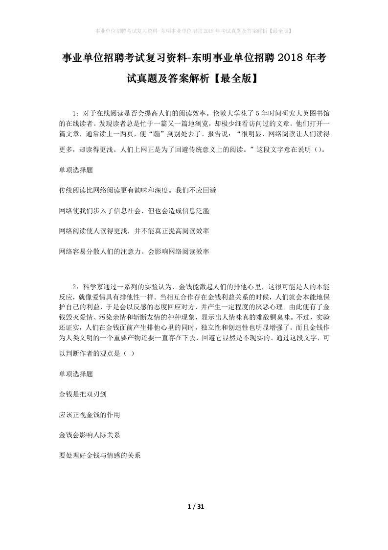 事业单位招聘考试复习资料-东明事业单位招聘2018年考试真题及答案解析最全版_1