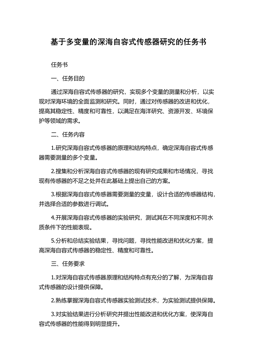 基于多变量的深海自容式传感器研究的任务书