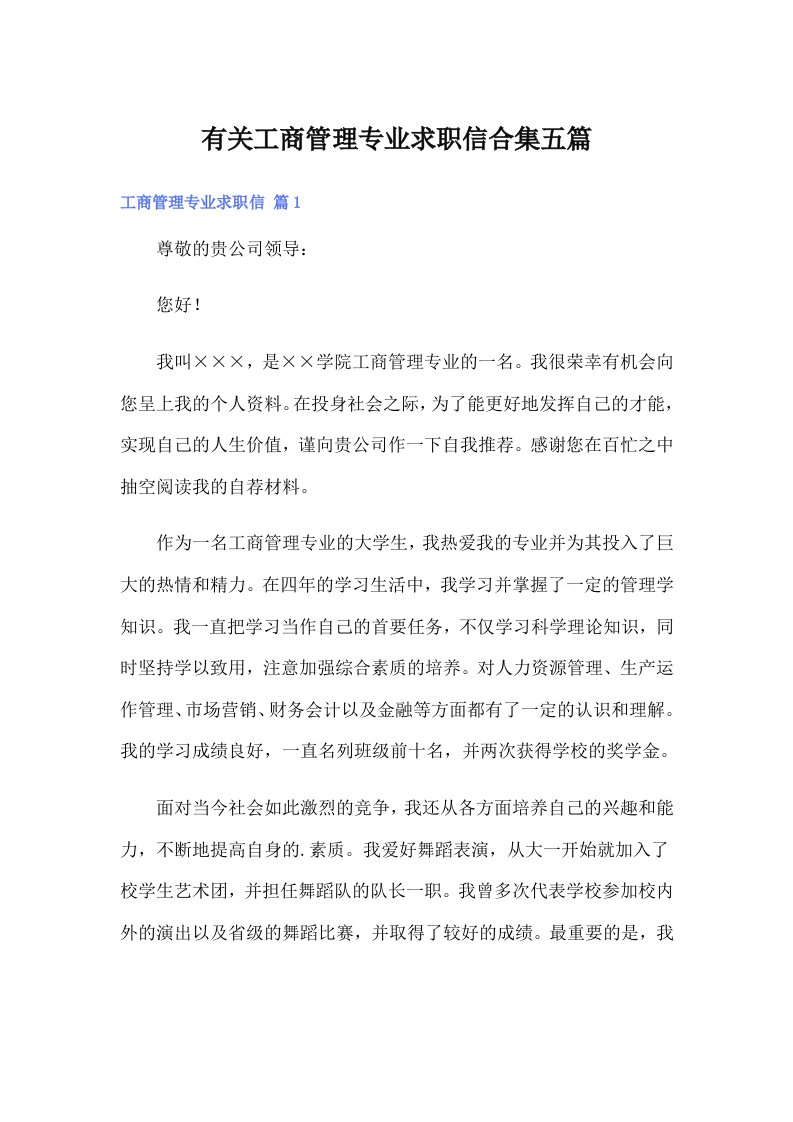 有关工商管理专业求职信合集五篇