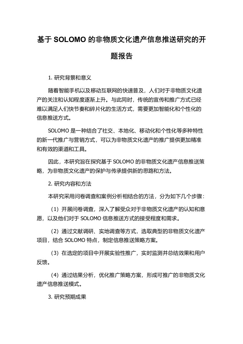 基于SOLOMO的非物质文化遗产信息推送研究的开题报告