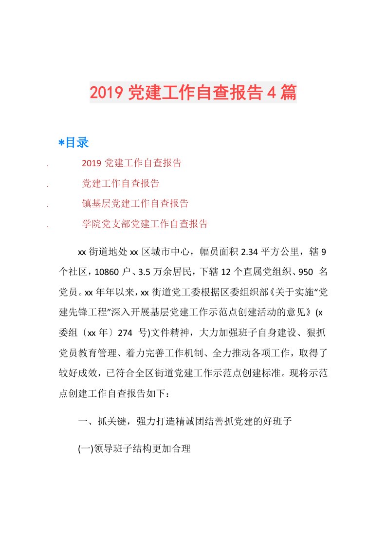 党建工作自查报告4篇