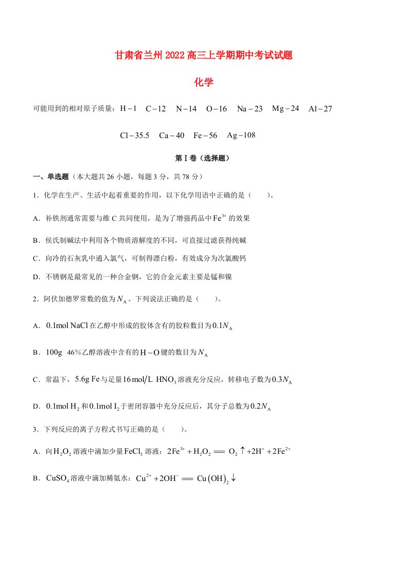 甘肃省兰州西北2022高三化学上学期期中考试试题