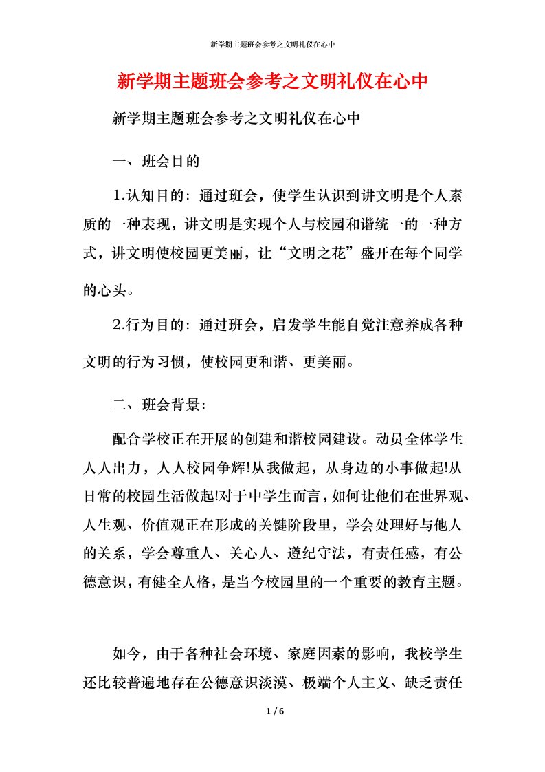 新学期主题班会参考之文明礼仪在心中