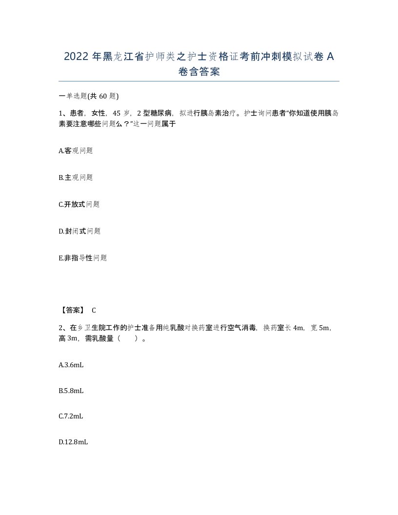 2022年黑龙江省护师类之护士资格证考前冲刺模拟试卷A卷含答案