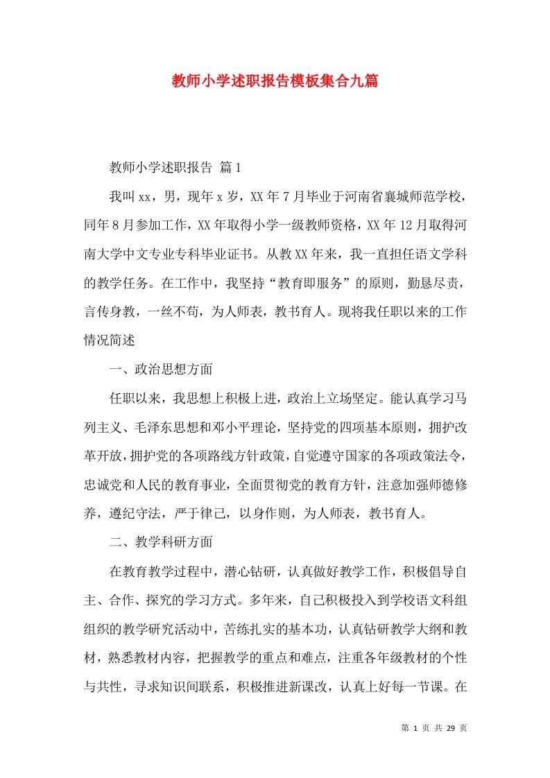 教师小学述职报告模板集合九篇