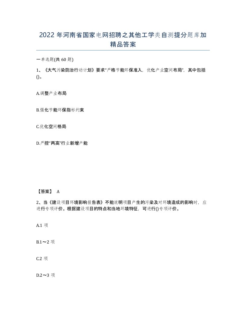 2022年河南省国家电网招聘之其他工学类自测提分题库加答案