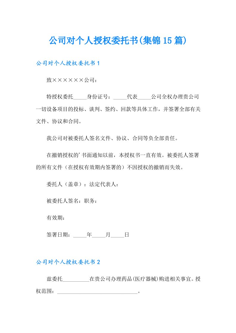 公司对个人授权委托书(集锦15篇)（实用模板）