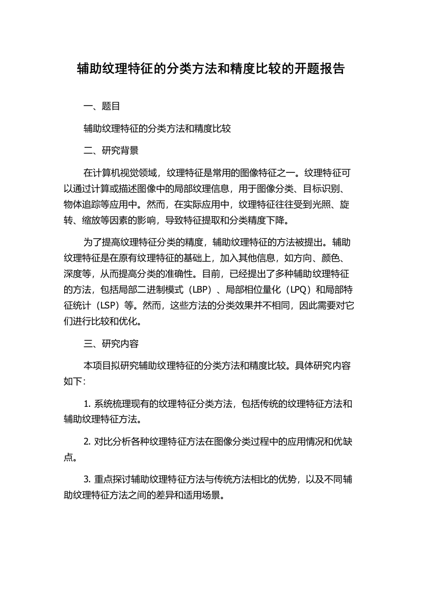 辅助纹理特征的分类方法和精度比较的开题报告