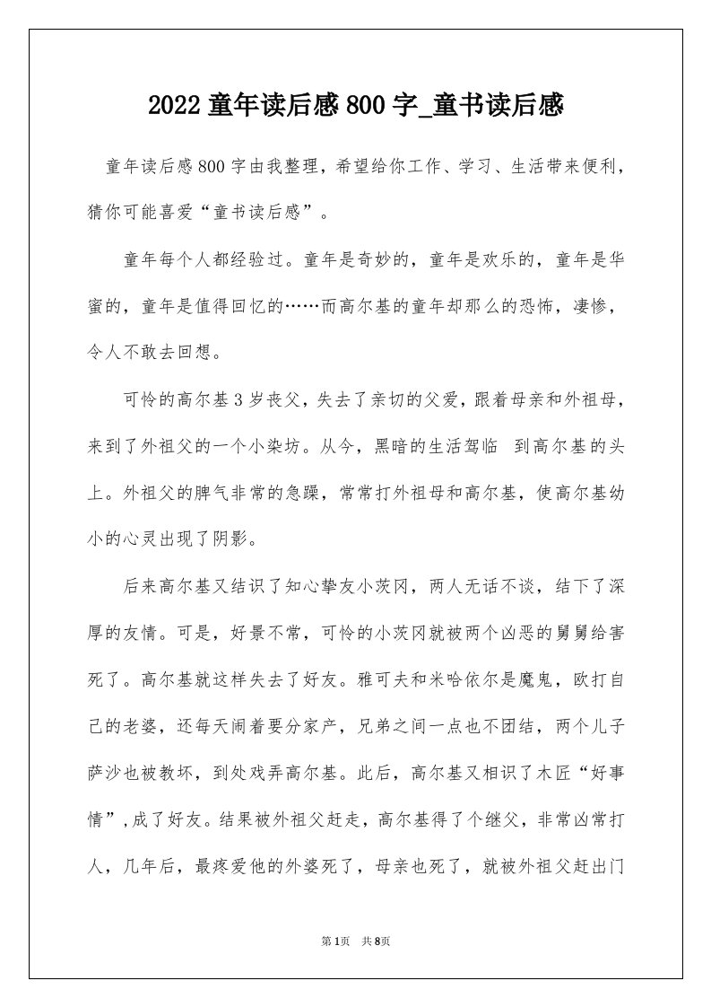 2022童年读后感800字_童书读后感_1