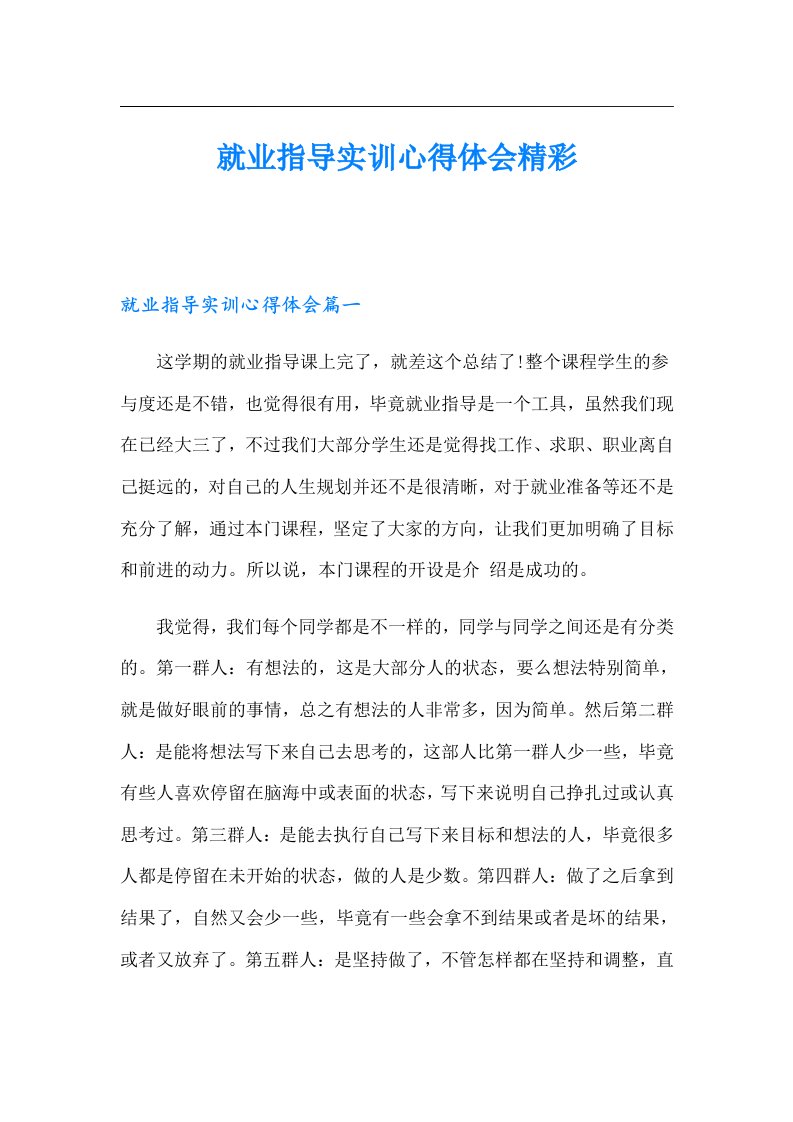 就业指导实训心得体会精彩