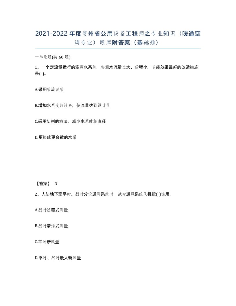 2021-2022年度贵州省公用设备工程师之专业知识暖通空调专业题库附答案基础题