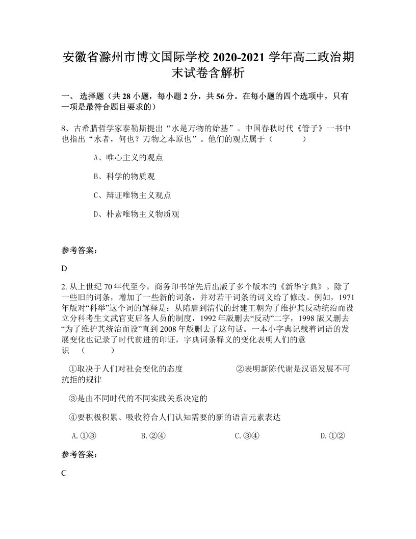 安徽省滁州市博文国际学校2020-2021学年高二政治期末试卷含解析