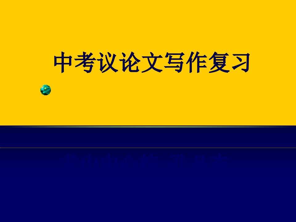 中考总复习之议论文写作课件