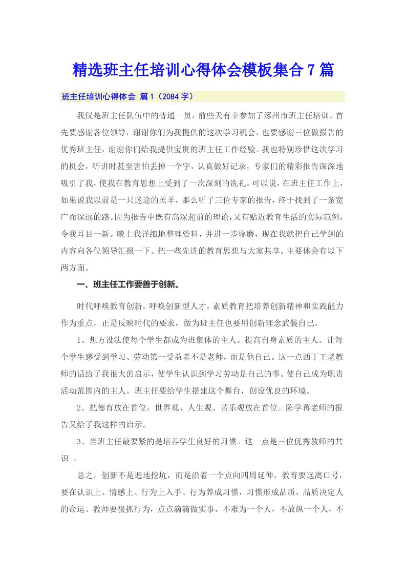 精选班主任培训心得体会模板集合7篇