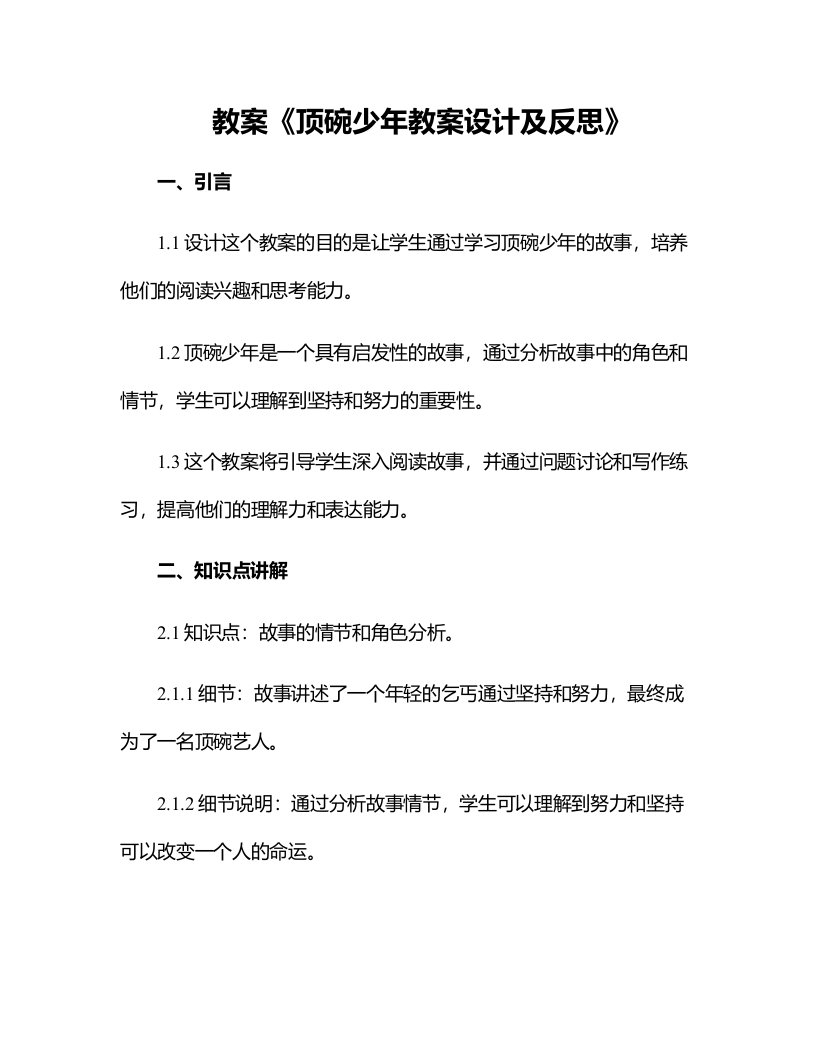 顶碗少年教案设计及反思