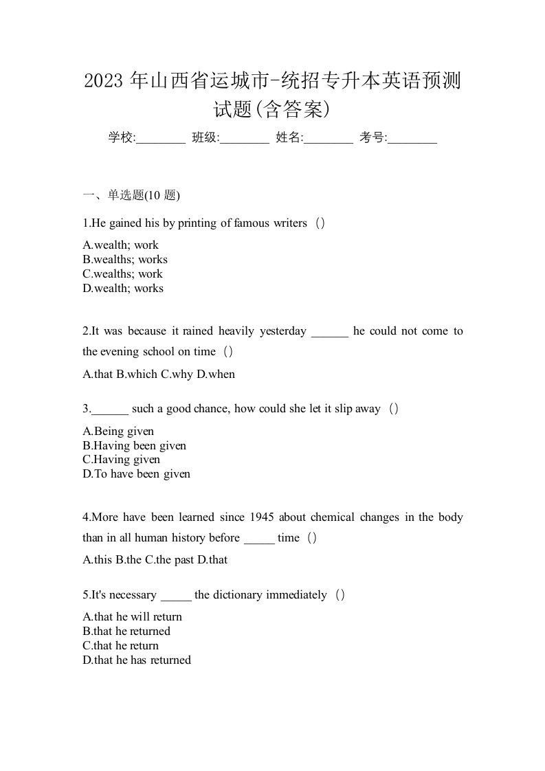 2023年山西省运城市-统招专升本英语预测试题含答案