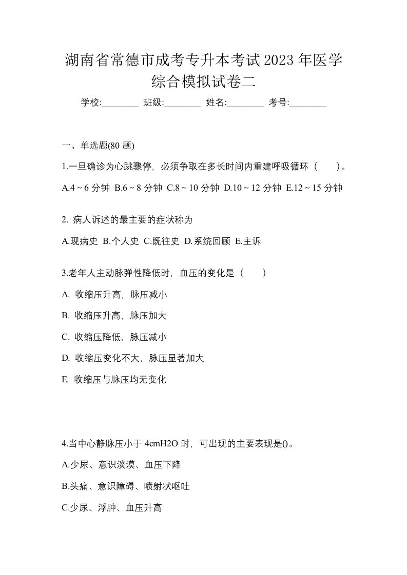 湖南省常德市成考专升本考试2023年医学综合模拟试卷二