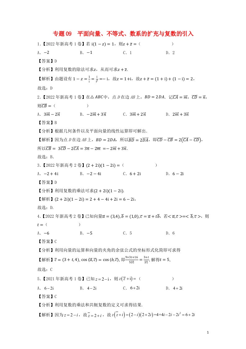 新高考地区专用2020_2022三年高考数学真题分项汇编专题09平面向量不等式数系的扩充与复数的引入