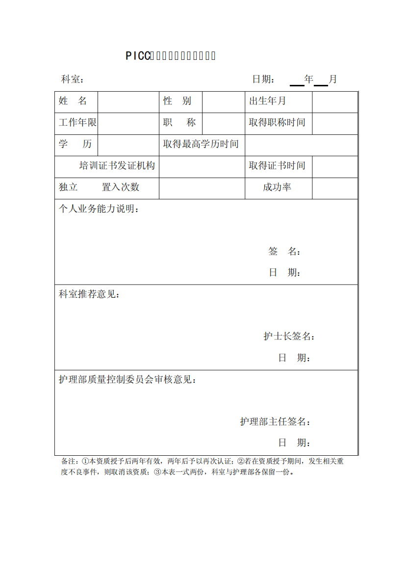 picc置入技术资质授权申请表[1]