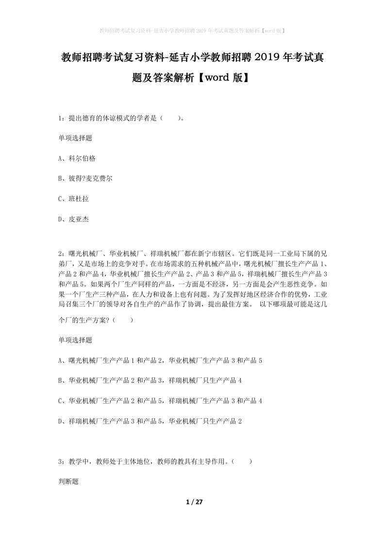 教师招聘考试复习资料-延吉小学教师招聘2019年考试真题及答案解析word版