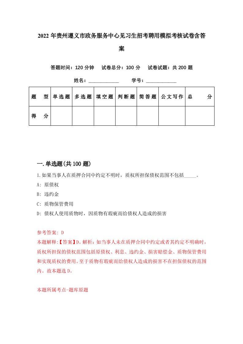 2022年贵州遵义市政务服务中心见习生招考聘用模拟考核试卷含答案6