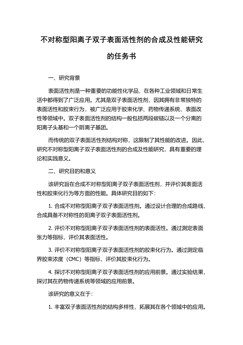 不对称型阳离子双子表面活性剂的合成及性能研究的任务书