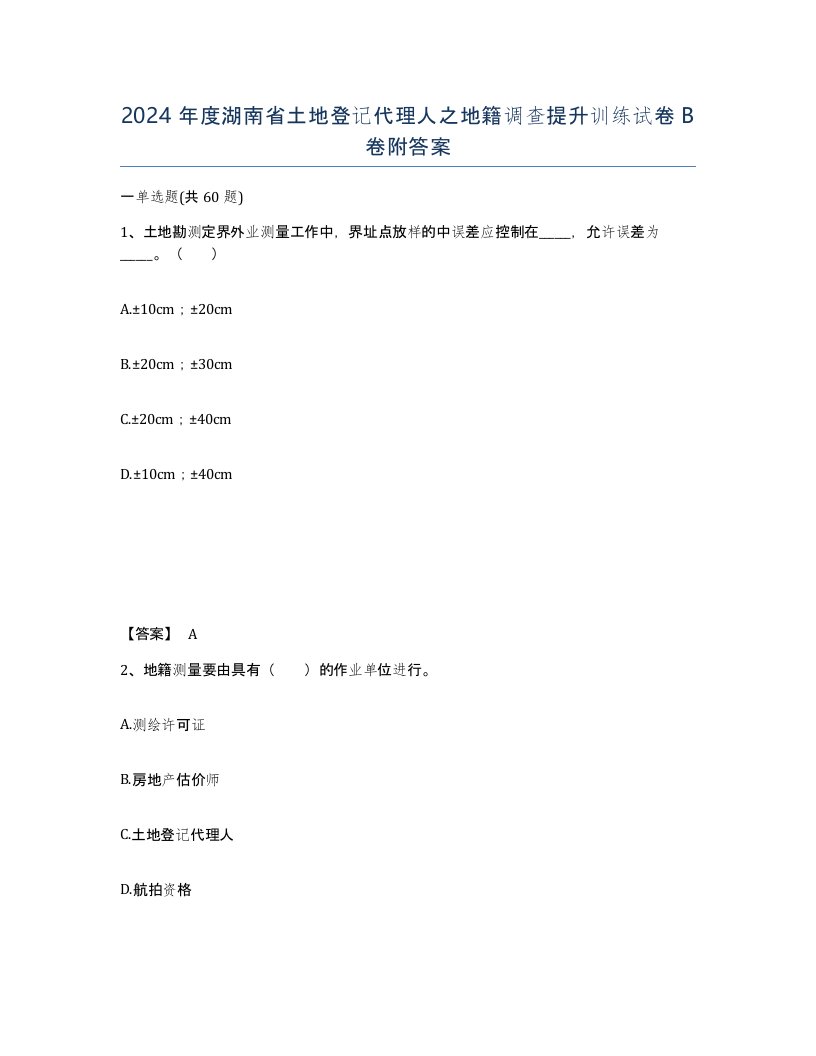 2024年度湖南省土地登记代理人之地籍调查提升训练试卷B卷附答案