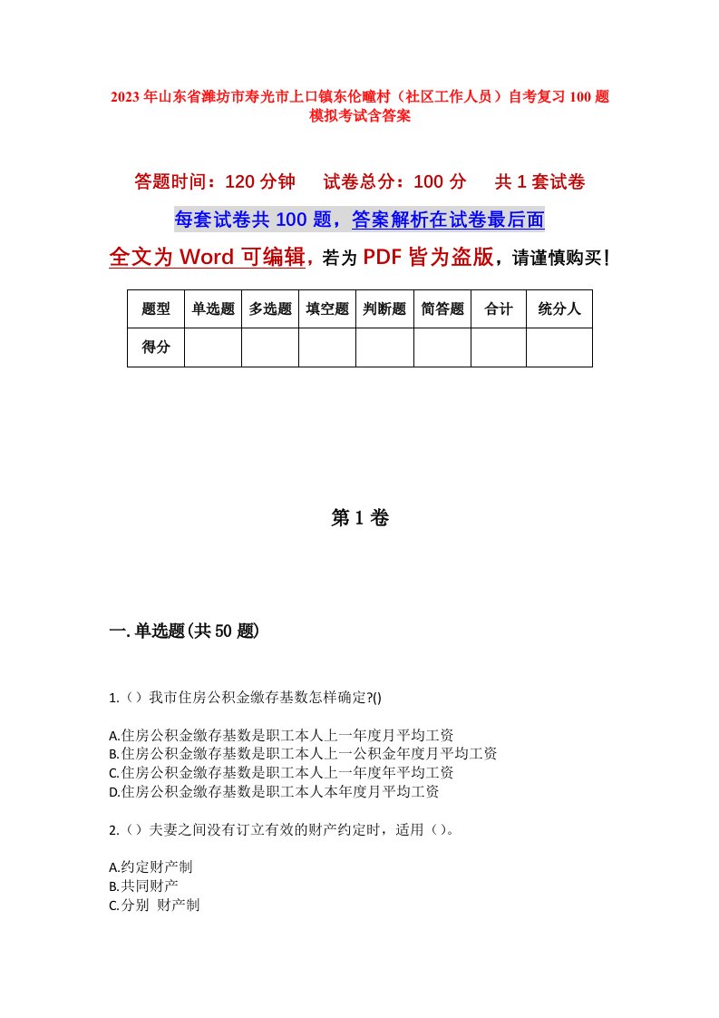 2023年山东省潍坊市寿光市上口镇东伦疃村社区工作人员自考复习100题模拟考试含答案