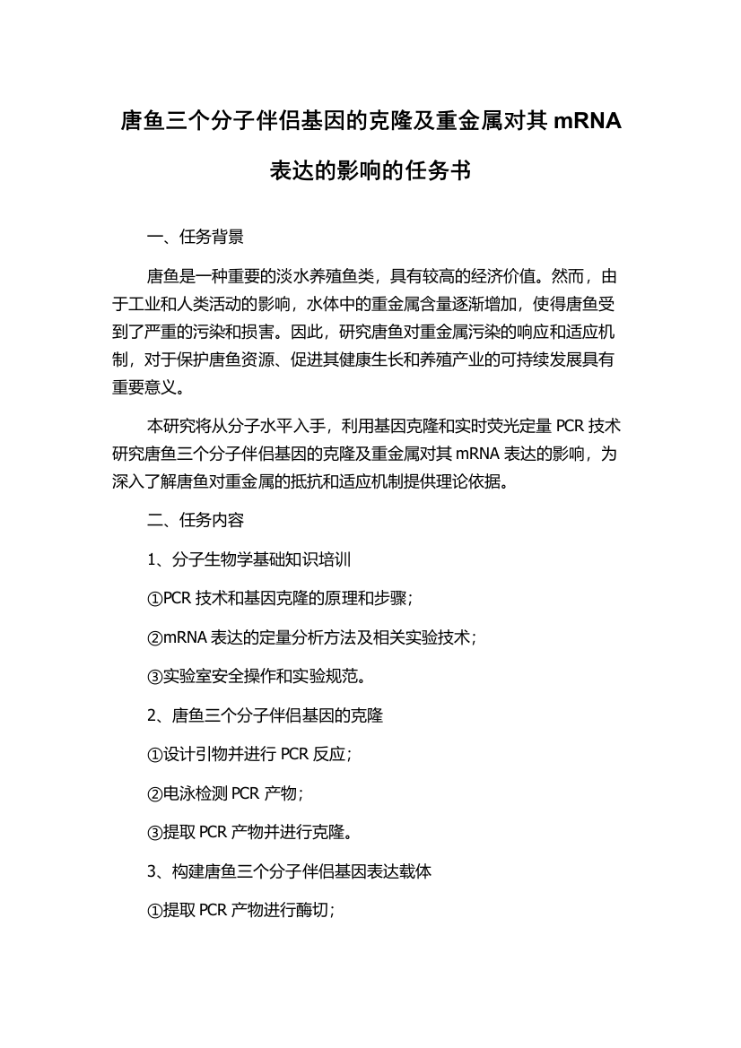 唐鱼三个分子伴侣基因的克隆及重金属对其mRNA表达的影响的任务书