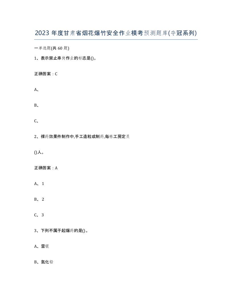 2023年度甘肃省烟花爆竹安全作业模考预测题库夺冠系列