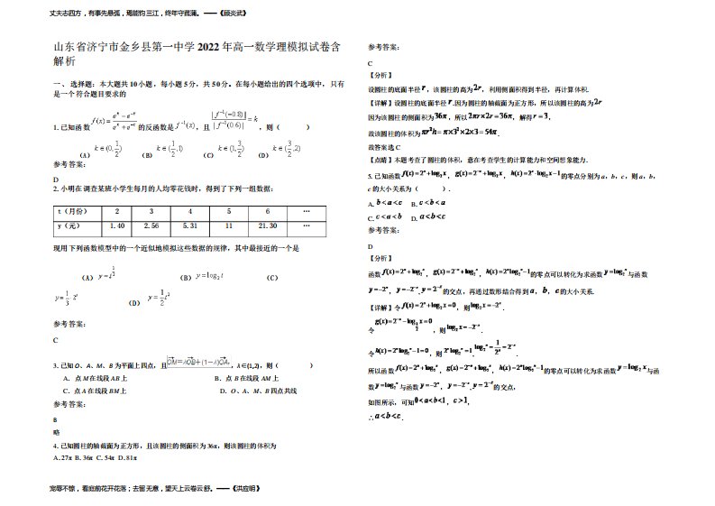 山东省济宁市金乡县第一中学2022年高一数学理模拟试卷含解析