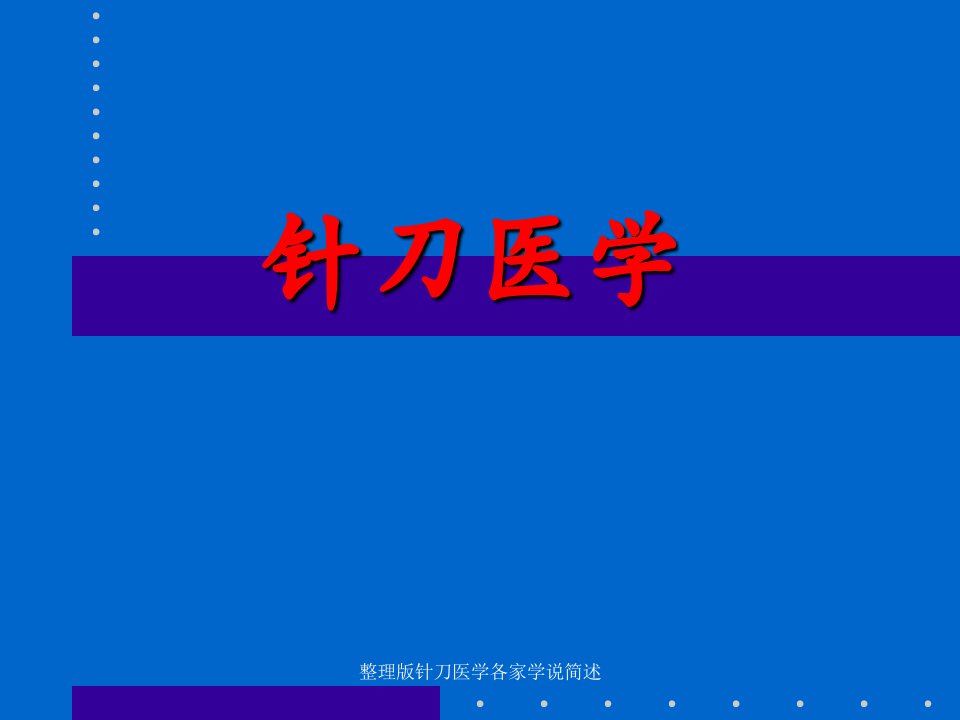 整理版针刀医学各家学说简述课件