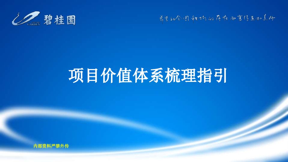 项目管理-碧桂园项目价值体系梳理指引