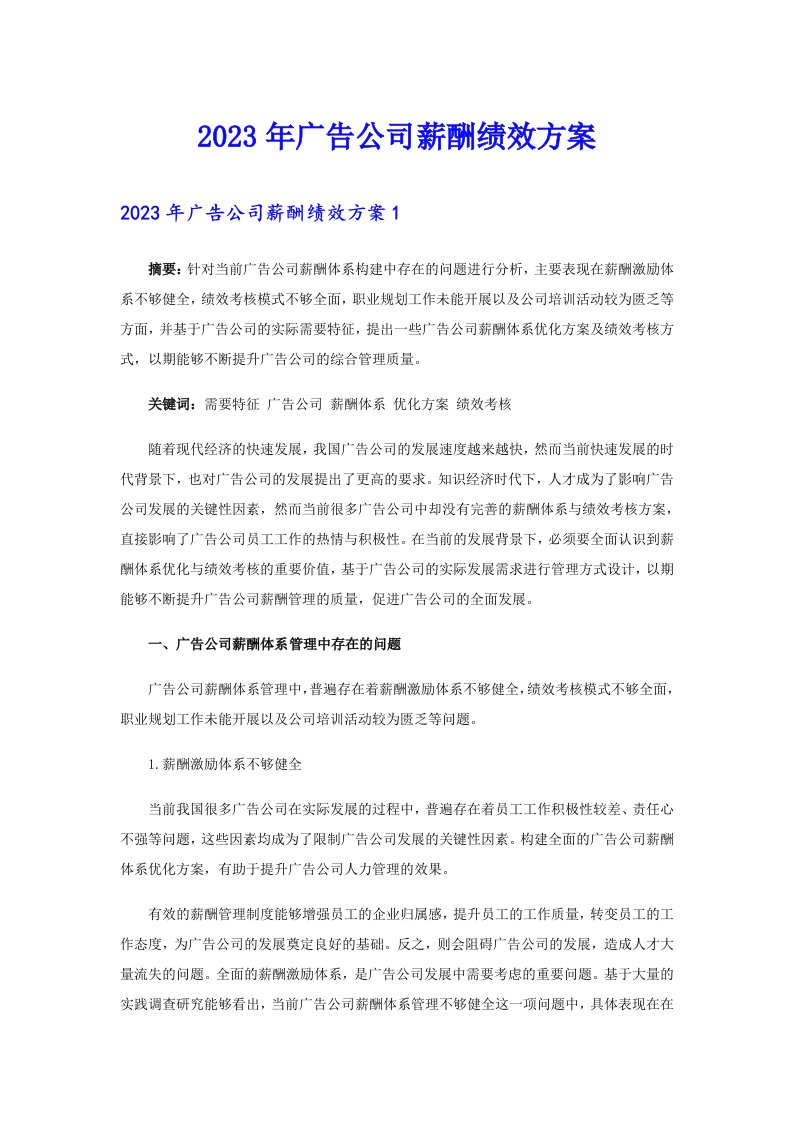 2023年广告公司薪酬绩效方案