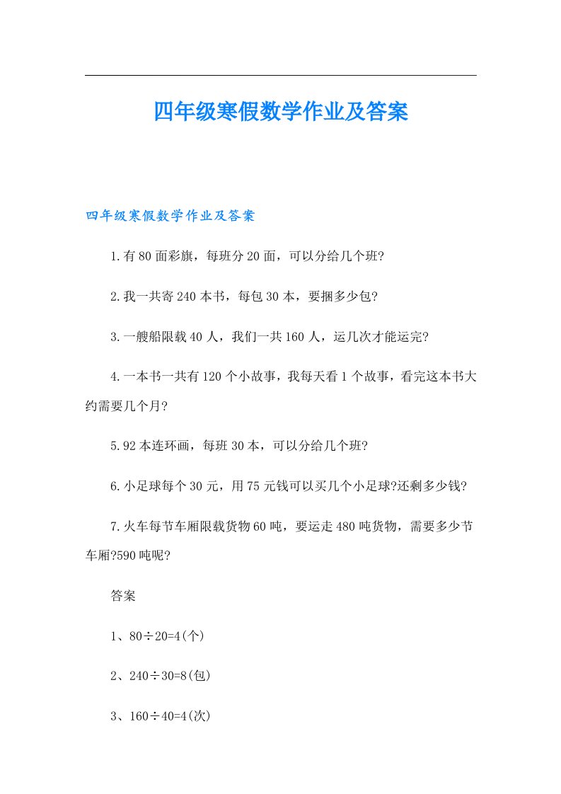 四年级寒假数学作业及答案