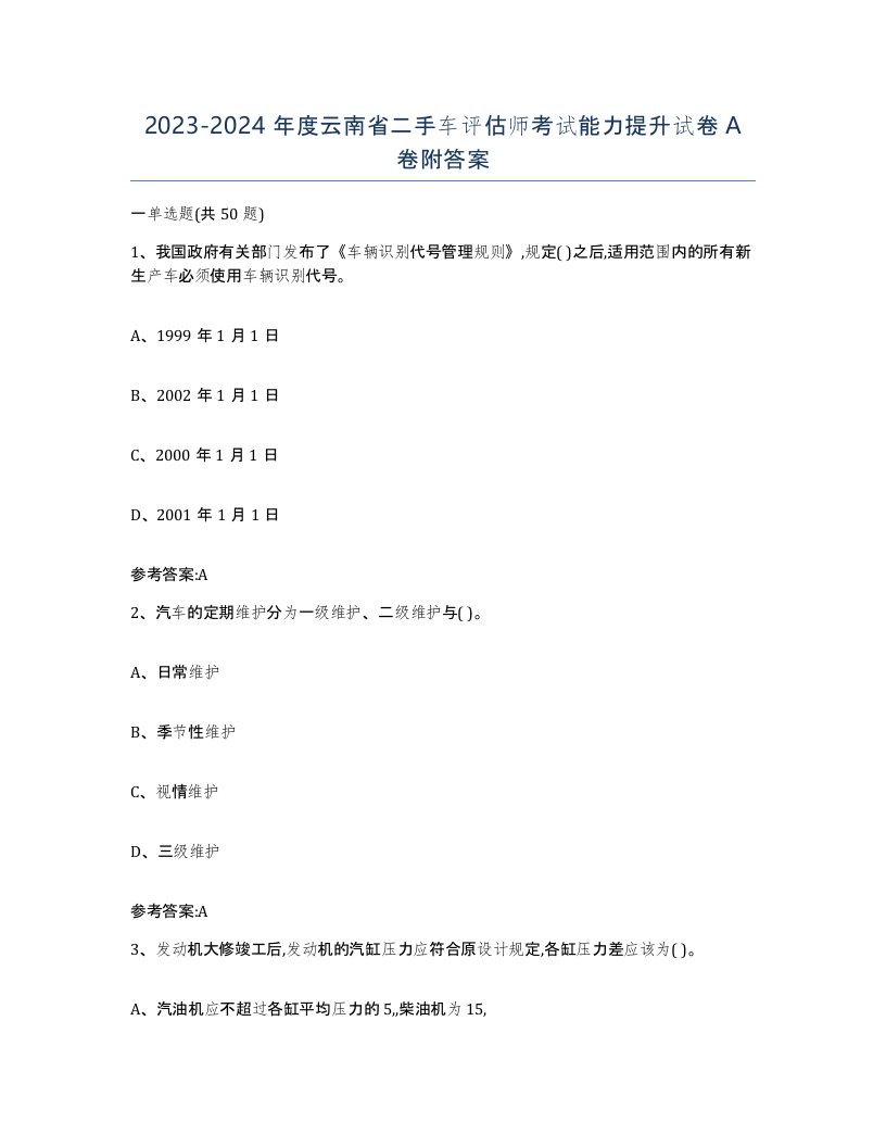 20232024年度云南省二手车评估师考试能力提升试卷A卷附答案