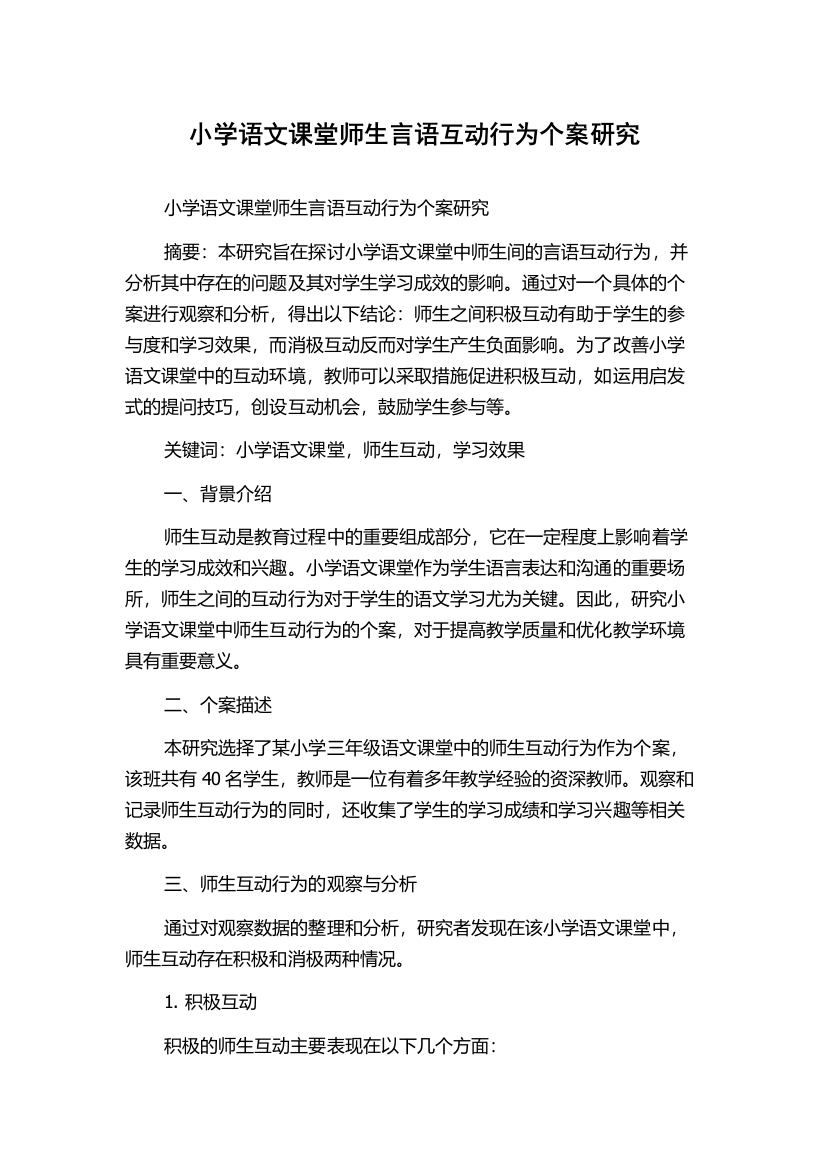 小学语文课堂师生言语互动行为个案研究