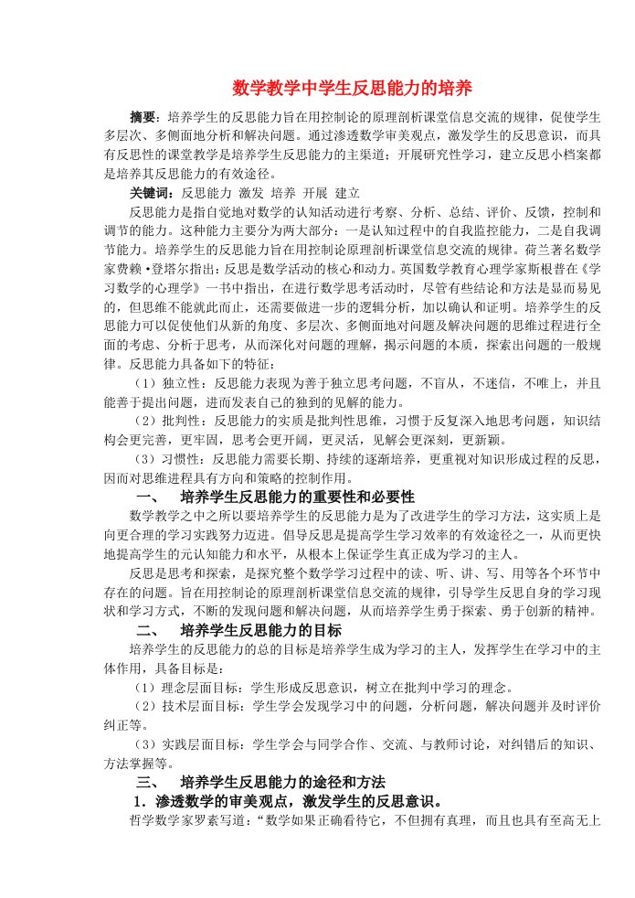 高中数学教学论文数学教学中学生反思能力的培养