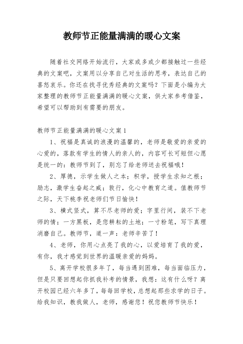 教师节正能量满满的暖心文案