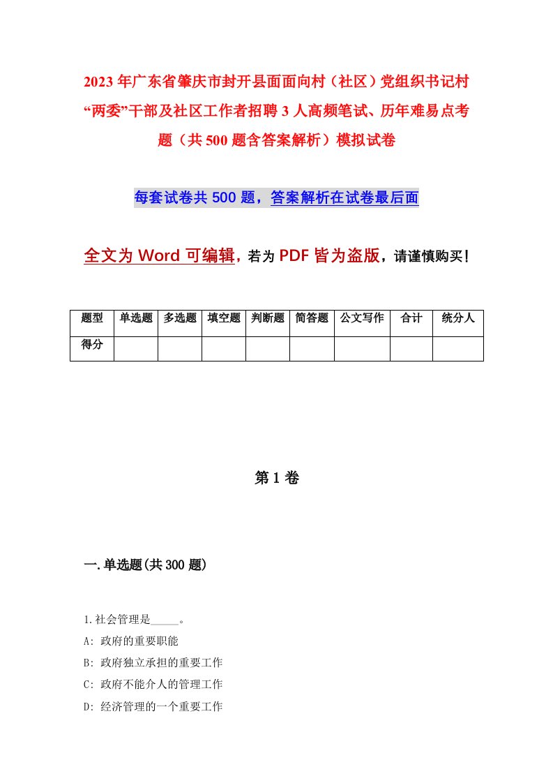 2023年广东省肇庆市封开县面面向村社区党组织书记村两委干部及社区工作者招聘3人高频笔试历年难易点考题共500题含答案解析模拟试卷