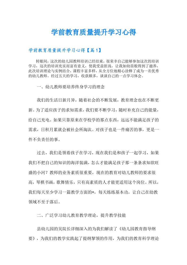 学前教育质量提升学习心得