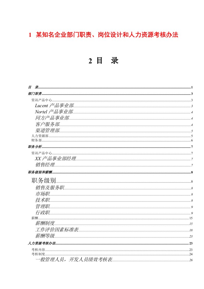 绩效考核-fab某知名企业部门职责、岗位设计和人力资源考核办法