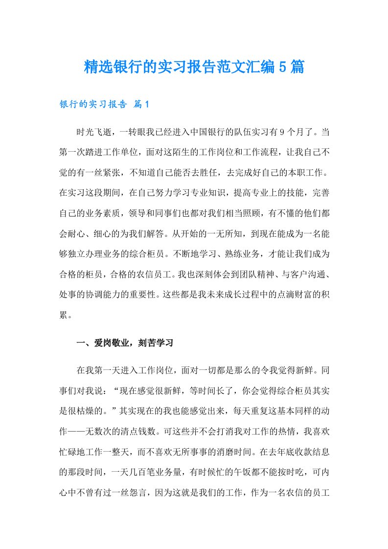 精选银行的实习报告范文汇编5篇