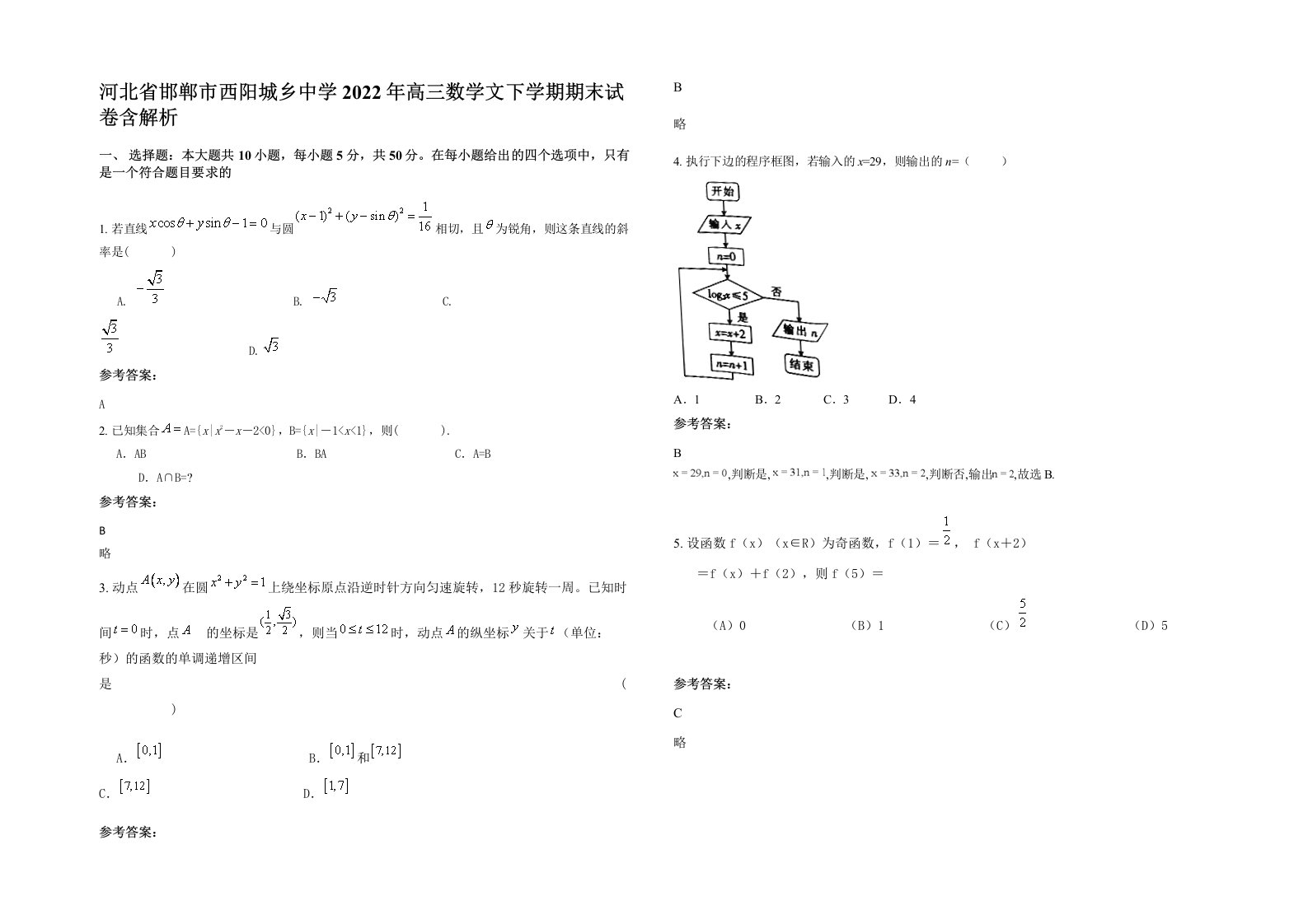 河北省邯郸市西阳城乡中学2022年高三数学文下学期期末试卷含解析