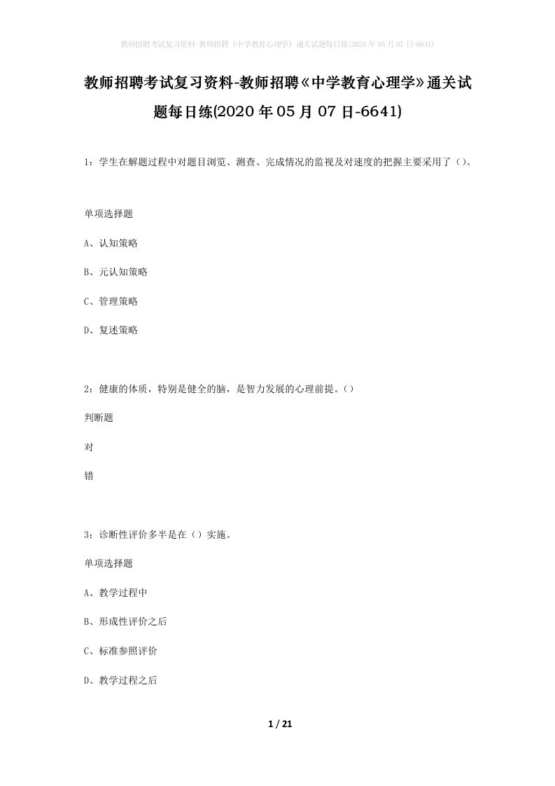 教师招聘考试复习资料-教师招聘中学教育心理学通关试题每日练2020年05月07日-6641