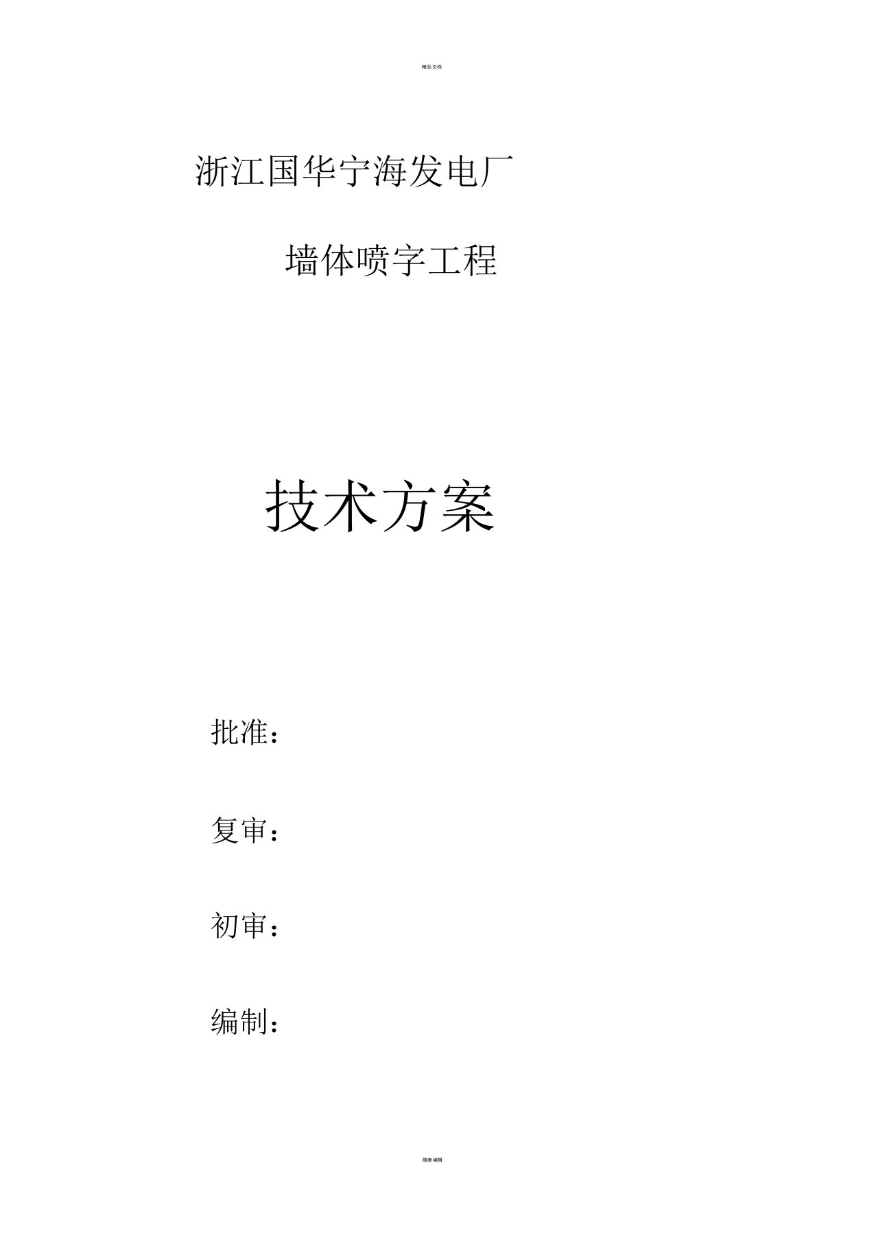 墙体喷字方案