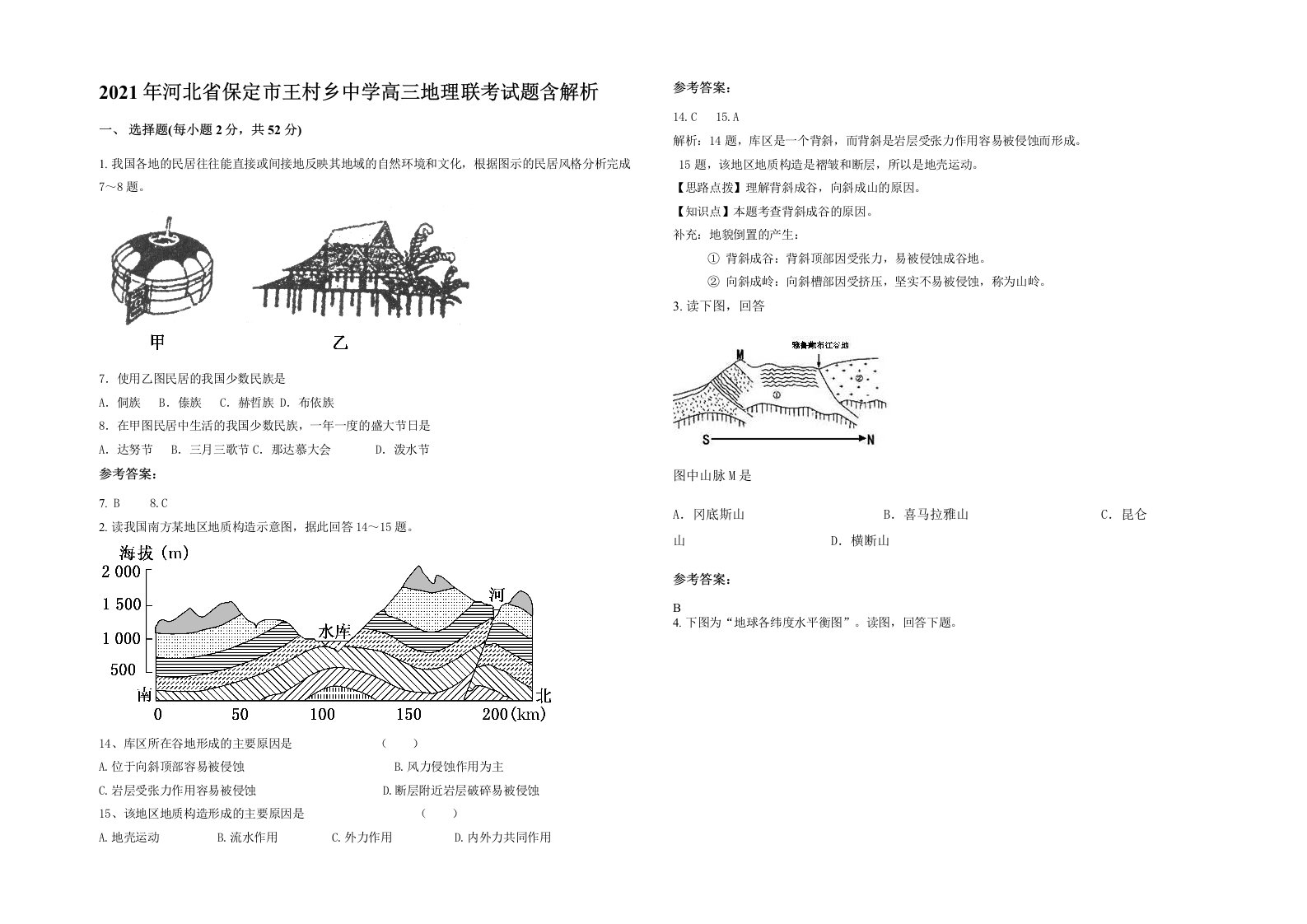 2021年河北省保定市王村乡中学高三地理联考试题含解析