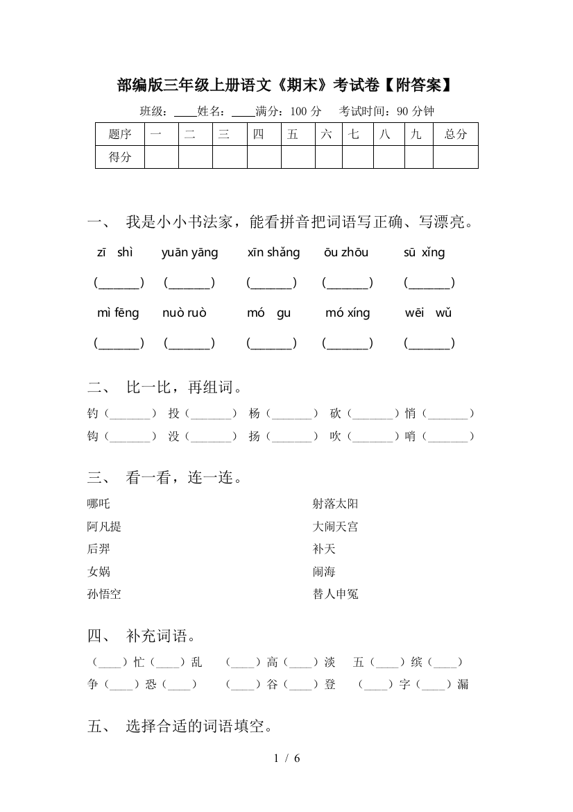 部编版三年级上册语文《期末》考试卷【附答案】